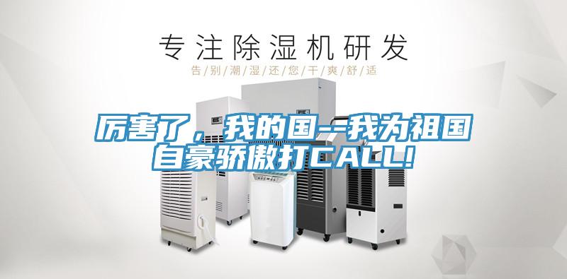 厲害了,我的國--我為祖國自豪驕傲打CALL!