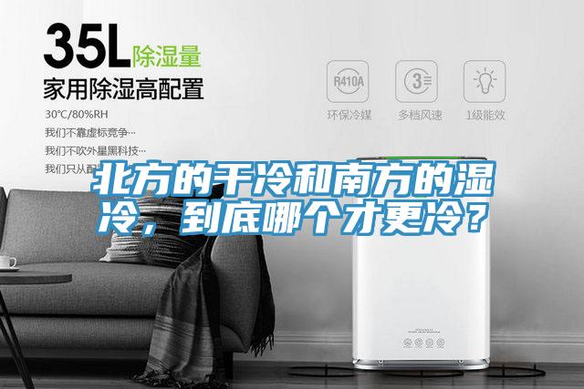 北方的干冷和南方的濕冷，到底哪個才更冷？