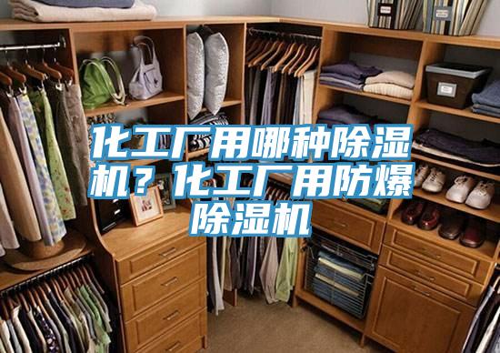 化工廠用哪種除濕機(jī)?化工廠用防爆除濕機(jī)