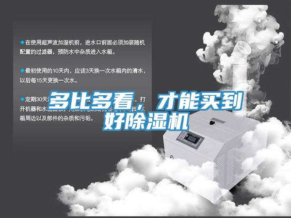 多比多看,才能買(mǎi)到好除濕機(jī)