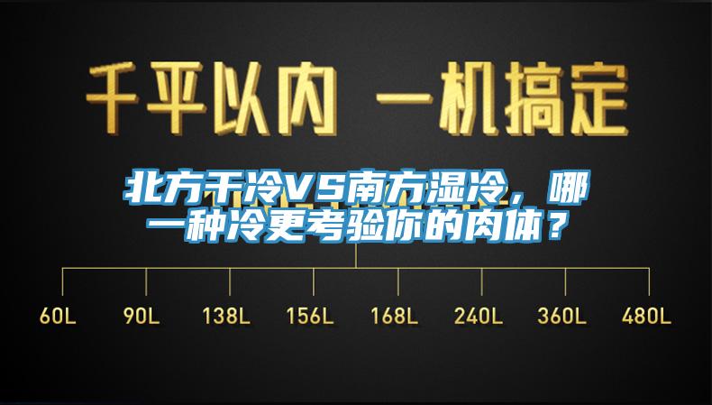 北方干冷VS南方濕冷，哪一種冷更考驗你的肉體？