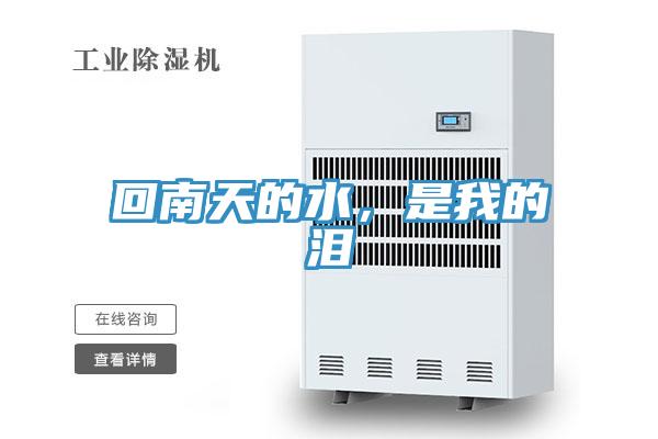 回南天的水，是我的淚