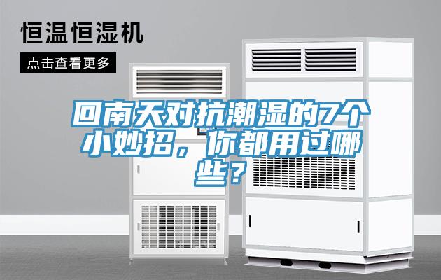 回南天對抗潮濕的7個小妙招，你都用過哪些？