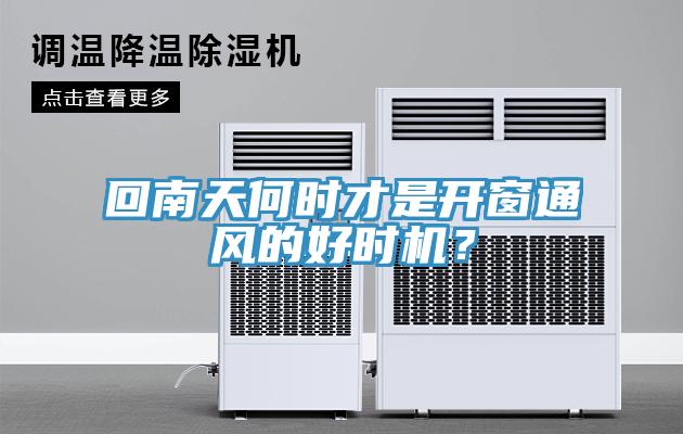 回南天何時才是開窗通風的好時機？