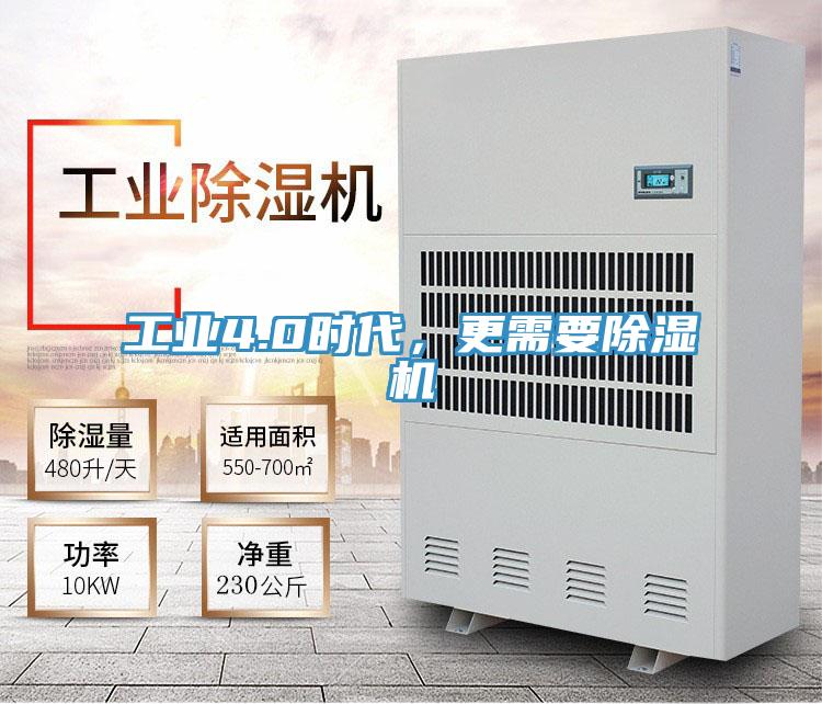 工業4.0時代，更需要除濕機