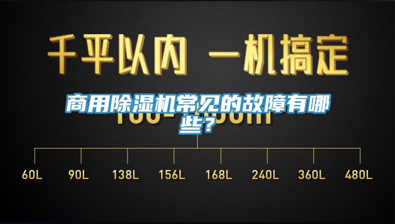 商用除濕機常見的故障有哪些？