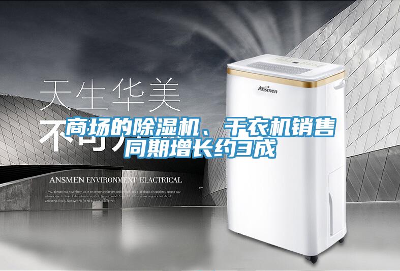 商場的除濕機、干衣機銷售同期增長約3成