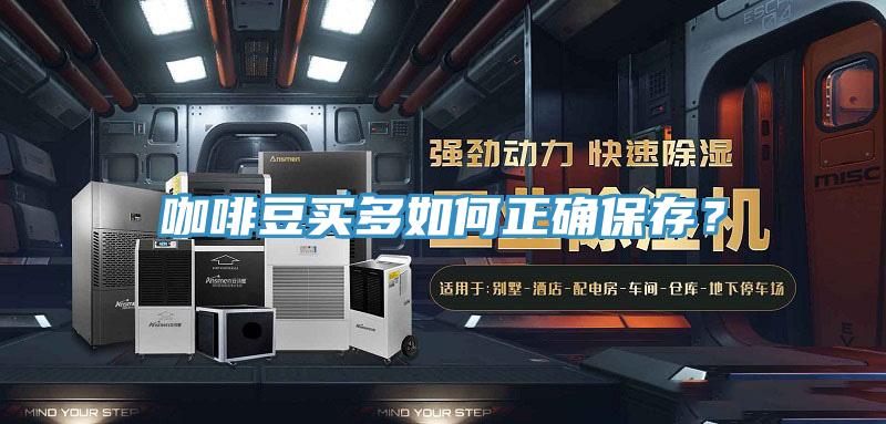 咖啡豆買多如何正確保存？