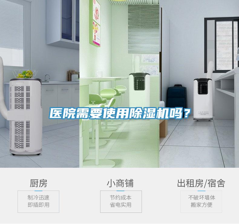 醫院需要使用除濕機嗎？