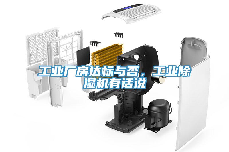 工業(yè)廠房達(dá)標(biāo)與否，工業(yè)除濕機(jī)有話說(shuō)