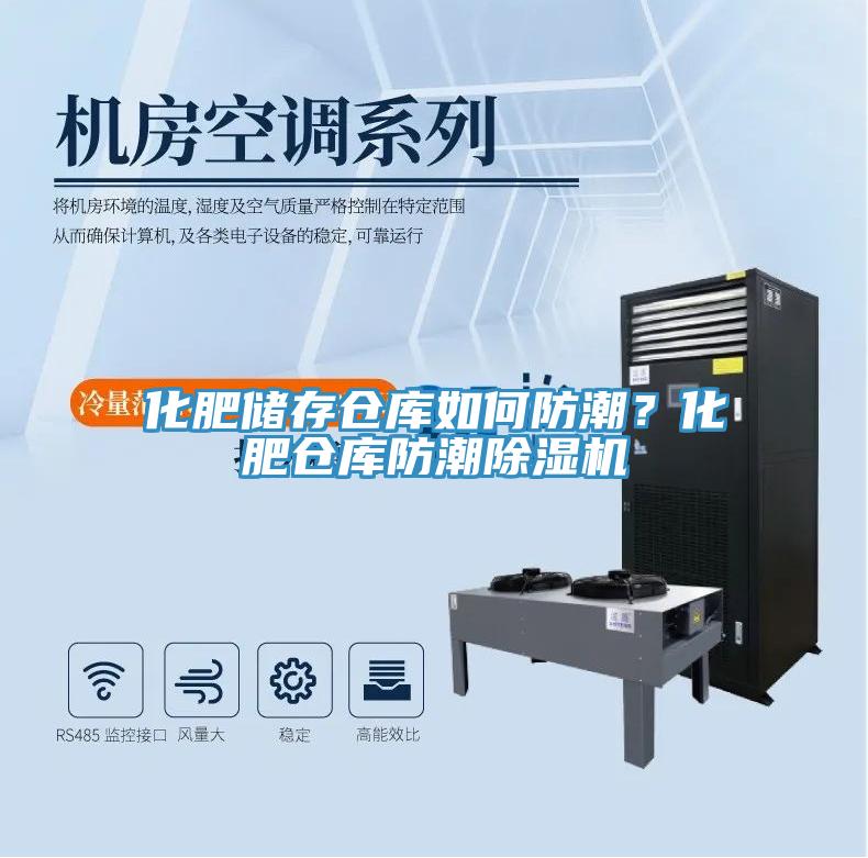 化肥儲存倉庫如何防潮？化肥倉庫防潮除濕機