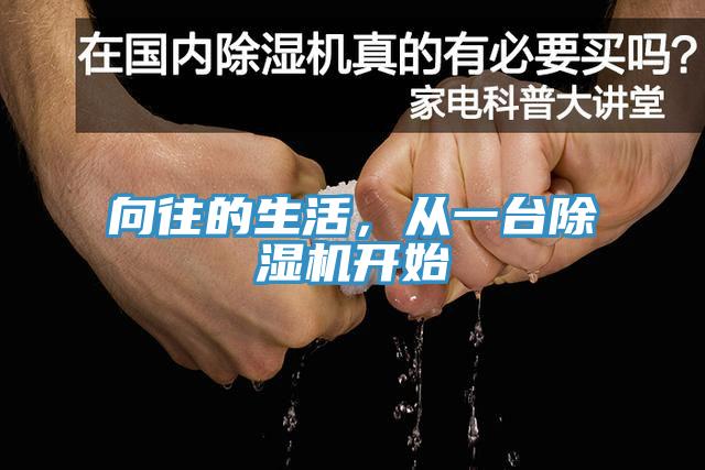 向往的生活,從一臺除濕機開始