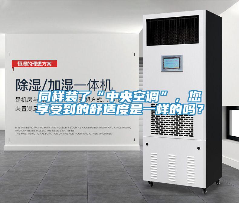 同樣裝了“中央空調”，您享受到的舒適度是一樣的嗎？