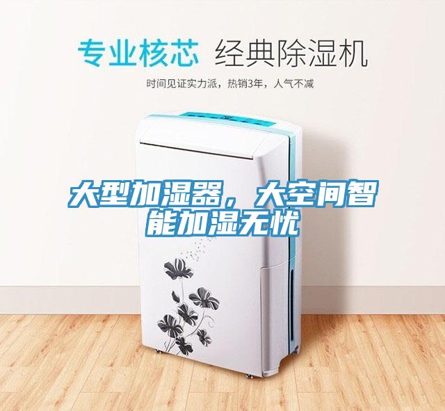 大型加濕器,大空間智能加濕無憂