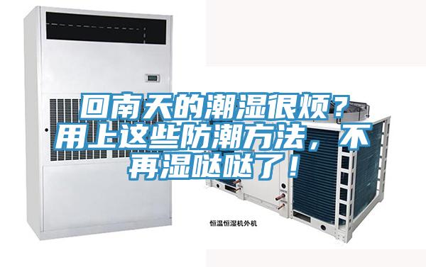 回南天的潮濕很煩？用上這些防潮方法，不再濕噠噠了！