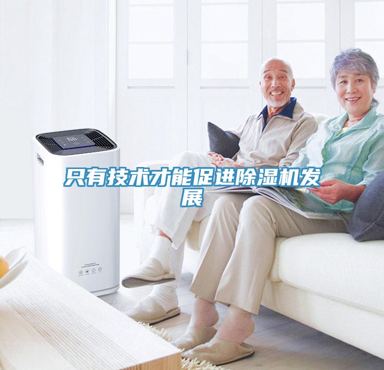 只有技術才能促進除濕機發展