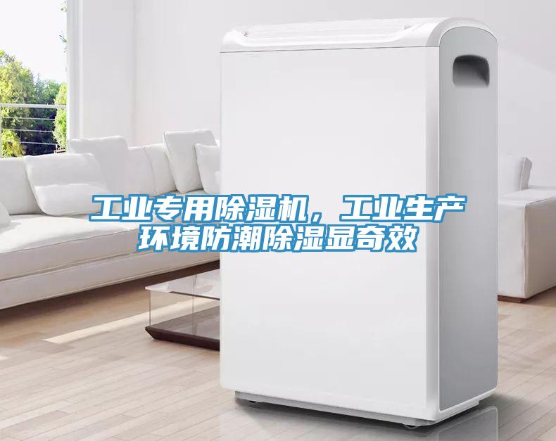 工業專用除濕機，工業生產環境防潮除濕顯奇效