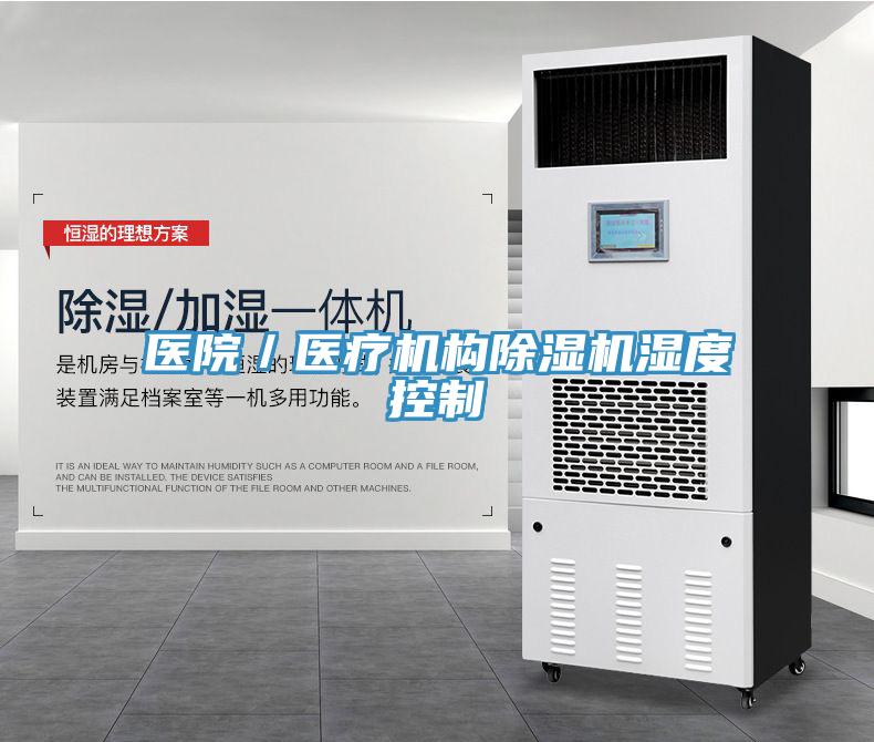 醫院/醫療機構除濕機濕度控制