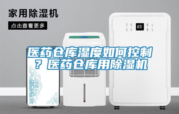 醫藥倉庫濕度如何控制？醫藥倉庫用除濕機