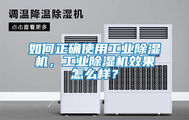 如何正確使用工業(yè)除濕機,工業(yè)除濕機效果怎么樣?