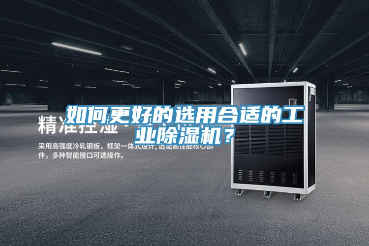 如何更好的選用合適的工業(yè)除濕機?