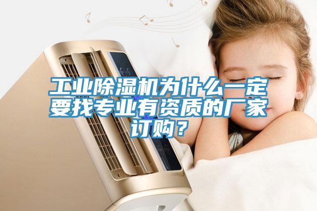 工業(yè)除濕機(jī)為什么一定要找專(zhuān)業(yè)有資質(zhì)的廠家訂購(gòu)？