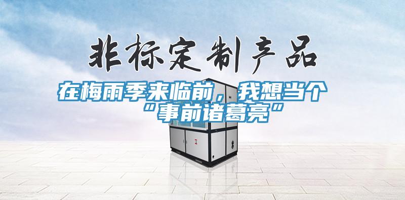 在梅雨季來臨前，我想當個“事前諸葛亮”