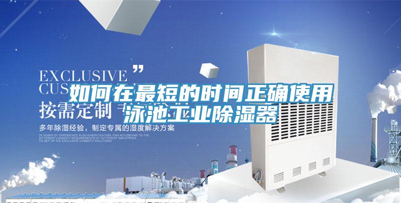 如何在最短的時間正確使用泳池工業除濕器