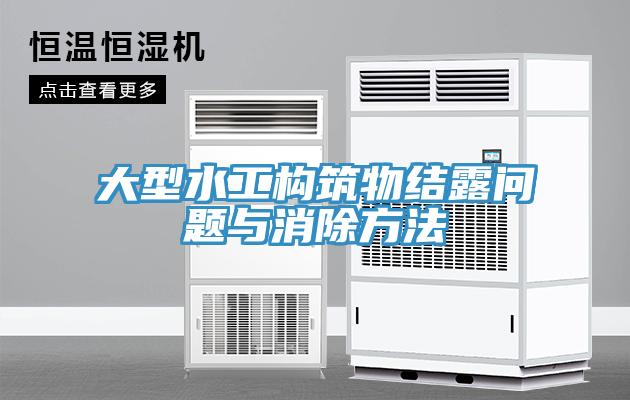 大型水工構筑物結露問題與消除方法