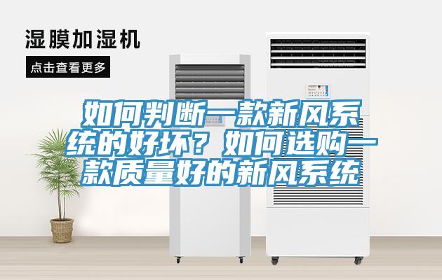 如何判斷一款新風系統的好壞？如何選購一款質量好的新風系統