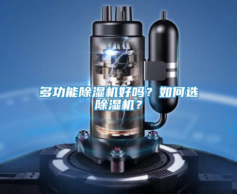 多功能除濕機(jī)好嗎？如何選除濕機(jī)？