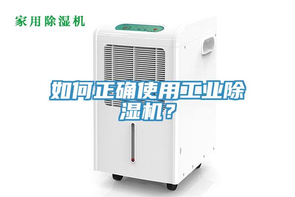 如何正確使用工業除濕機？