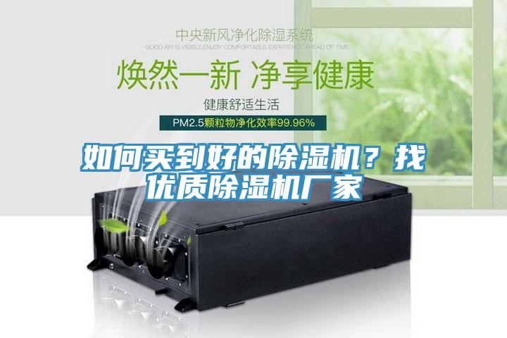 如何買到好的除濕機？找優(yōu)質除濕機廠家