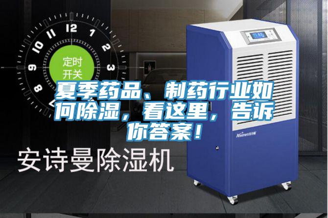 夏季藥品、制藥行業如何除濕，看這里，告訴你答案！