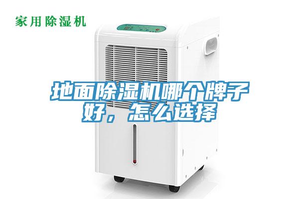 地面除濕機哪個牌子好,怎么選擇
