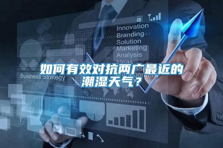 如何有效對抗兩廣最近的潮濕天氣?