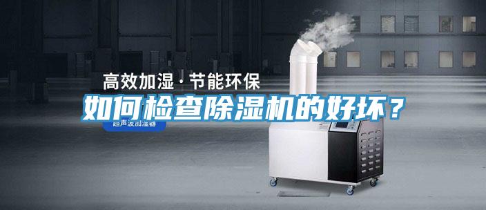如何檢查除濕機的好壞?