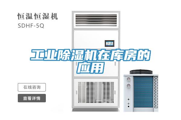 工業除濕機在庫房的應用