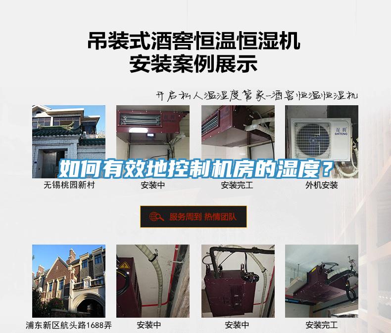 如何有效地控制機房的濕度？