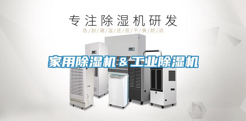 家用除濕機&工業除濕機