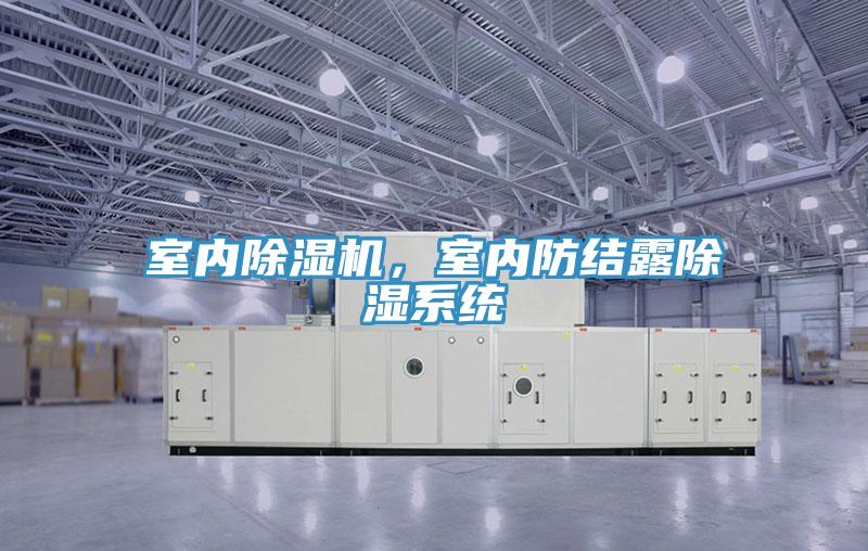 室內除濕機，室內防結露除濕系統