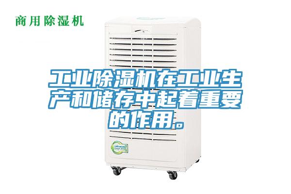 工業(yè)除濕機(jī)在工業(yè)生產(chǎn)和儲(chǔ)存中起著重要的作用。