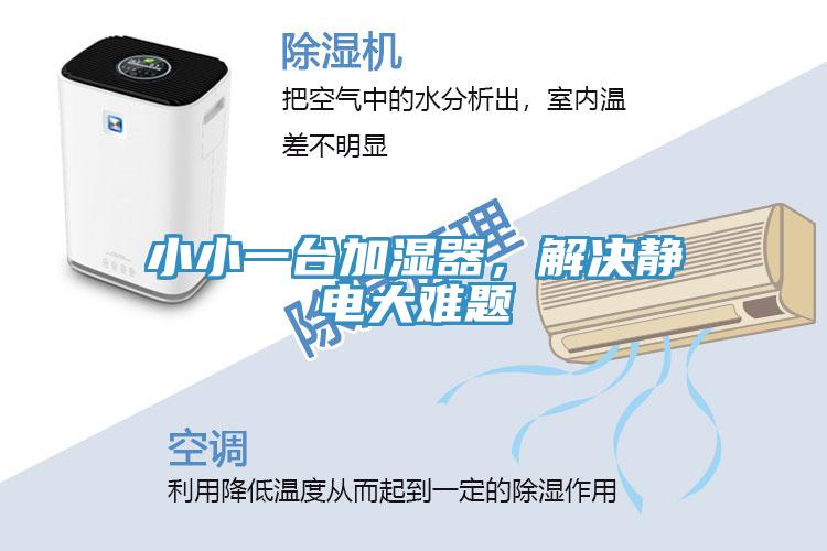 小小一臺加濕器,解決靜電大難題