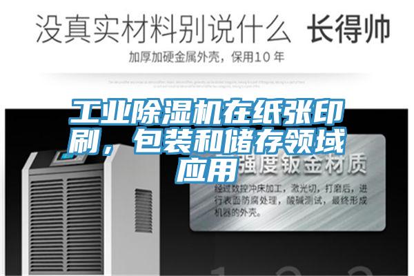 工業(yè)除濕機(jī)在紙張印刷，包裝和儲(chǔ)存領(lǐng)域應(yīng)用