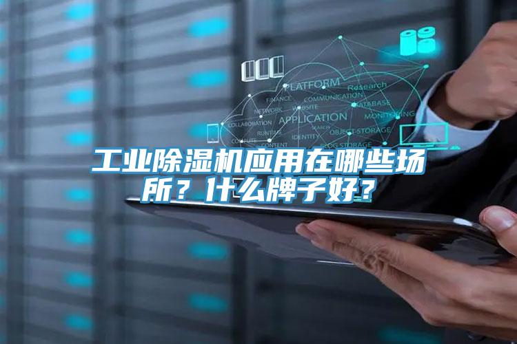 工業除濕機應用在哪些場所？什么牌子好？