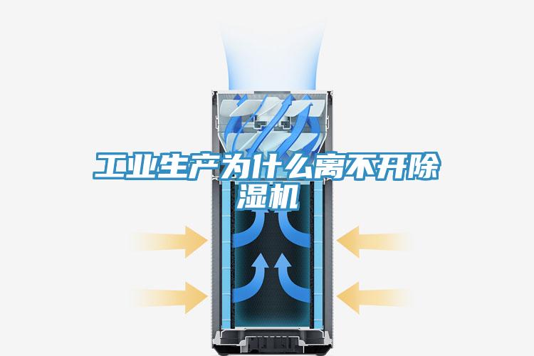 工業生產為什么離不開除濕機