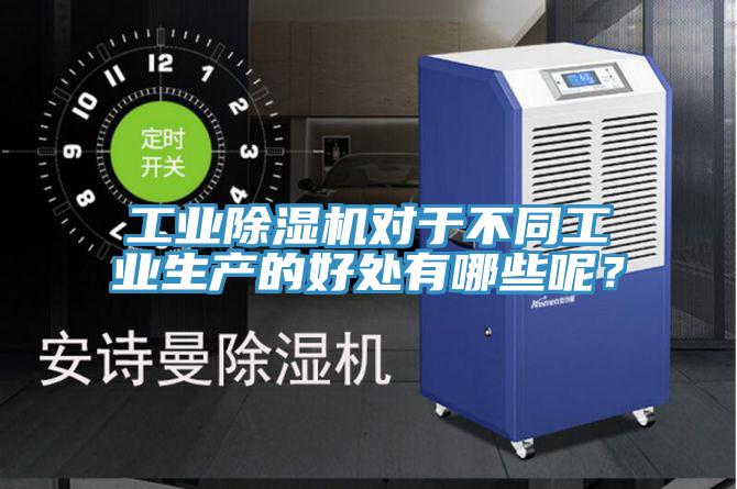 工業(yè)除濕機對于不同工業(yè)生產(chǎn)的好處有哪些呢?