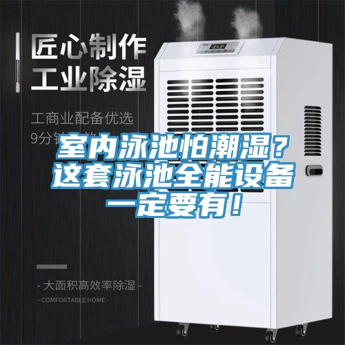 室內(nèi)泳池怕潮濕？這套泳池全能設(shè)備一定要有！
