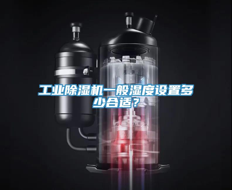工業(yè)除濕機(jī)一般濕度設(shè)置多少合適？