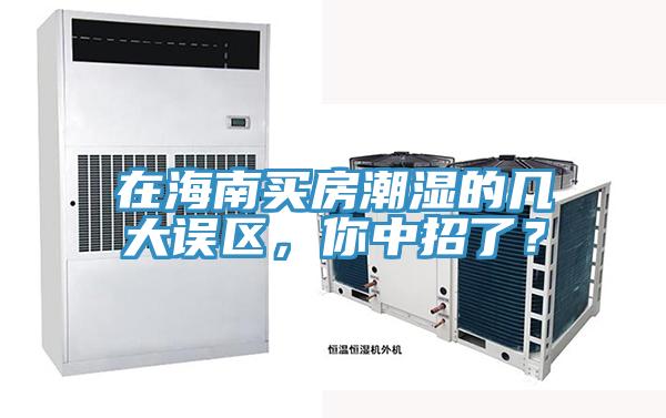 在海南買房潮濕的幾大誤區，你中招了？